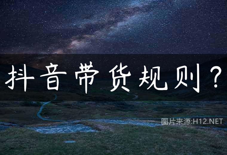抖音带货规则？