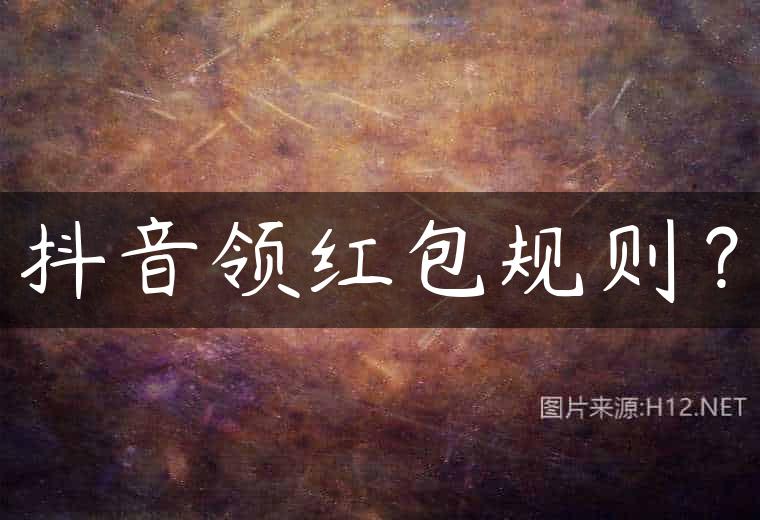 抖音领红包规则？
