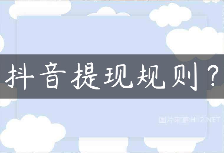 抖音提现规则？