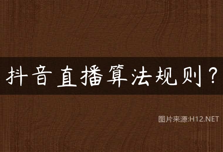 抖音直播算法规则？