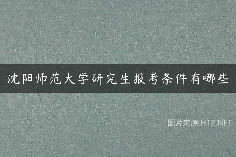 沈阳师范大学研究生报考条件有哪些