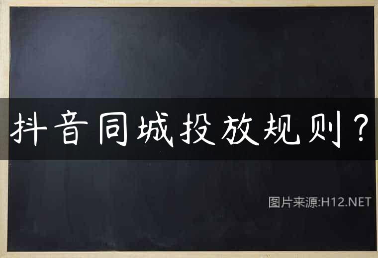 抖音同城投放规则？