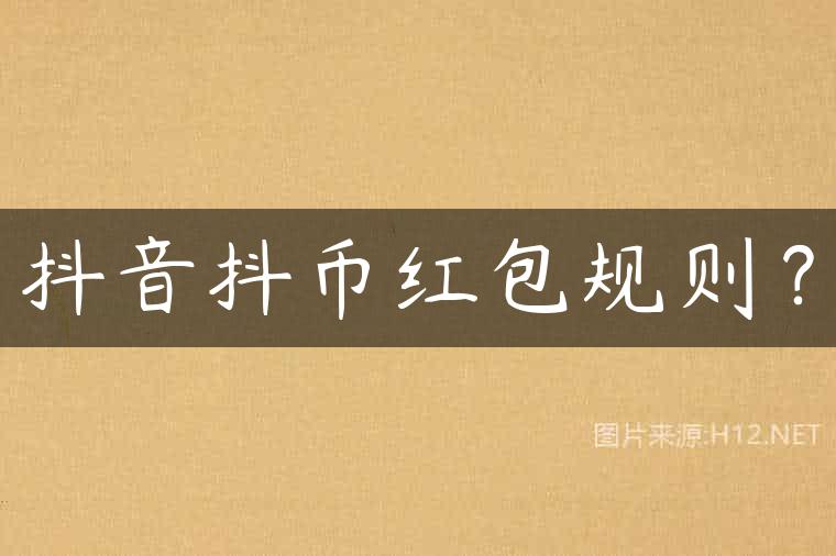 抖音抖币红包规则？
