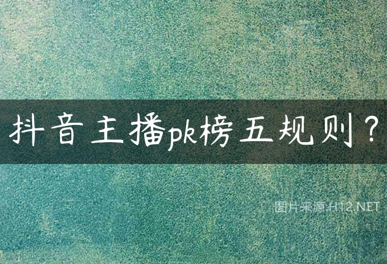抖音主播pk榜五规则？