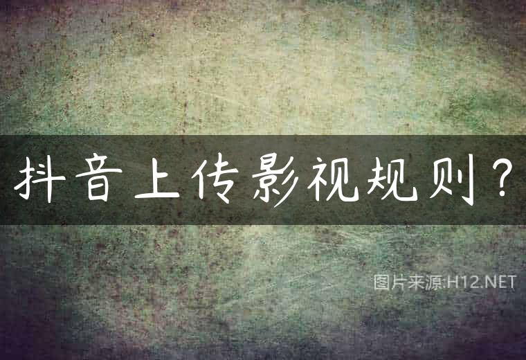 抖音上传影视规则？