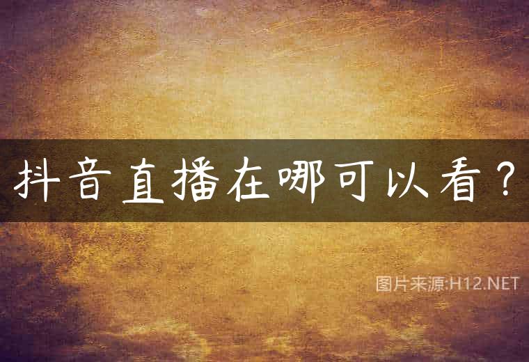 抖音直播在哪可以看？