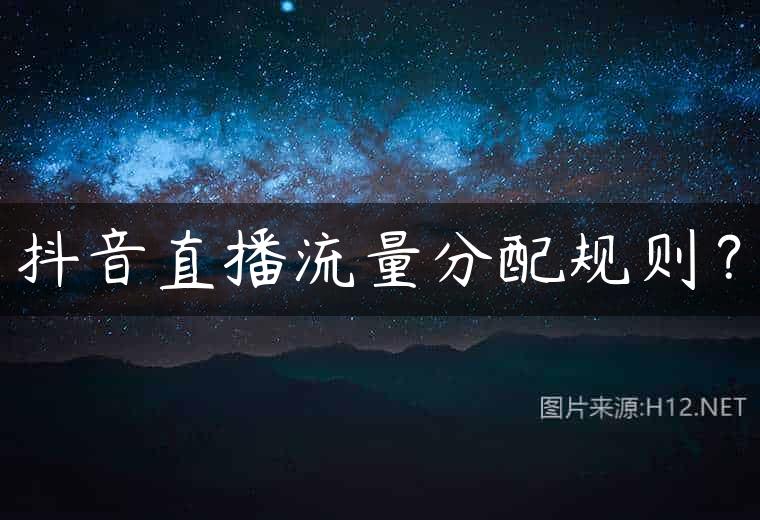 抖音直播流量分配规则？