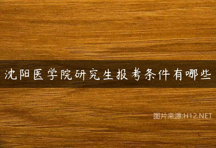 沈阳医学院研究生报考条件有哪些