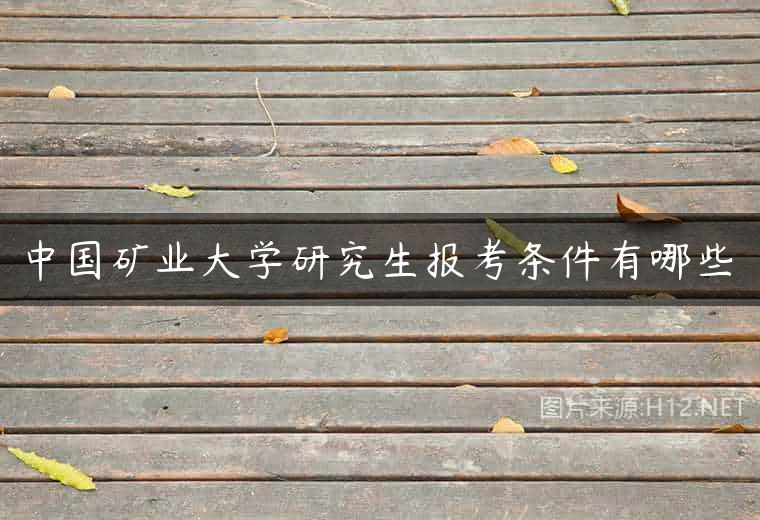 中国矿业大学研究生报考条件有哪些