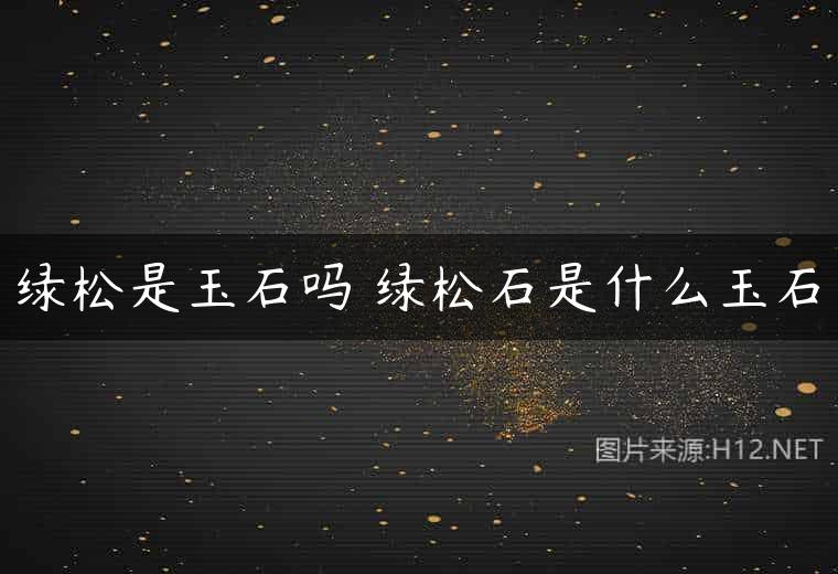 绿松是玉石吗 绿松石是什么玉石