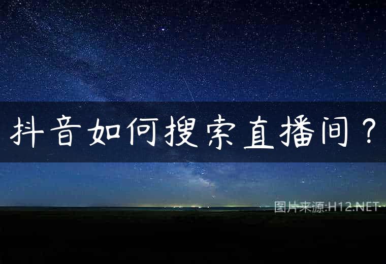 抖音如何搜索直播间？