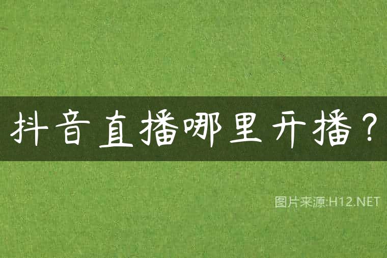 抖音直播哪里开播？