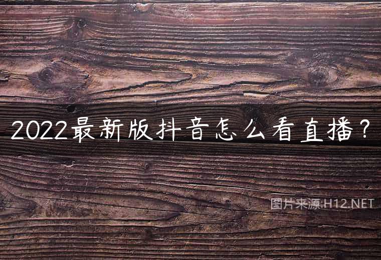 2022最新版抖音怎么看直播？