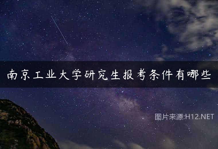 南京工业大学研究生报考条件有哪些