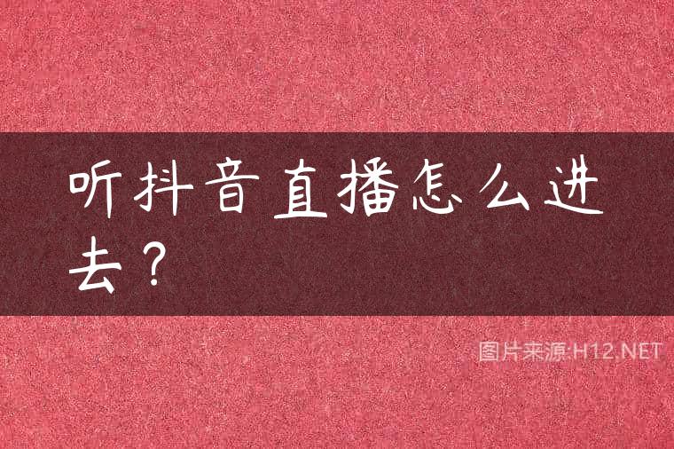 听抖音直播怎么进去？