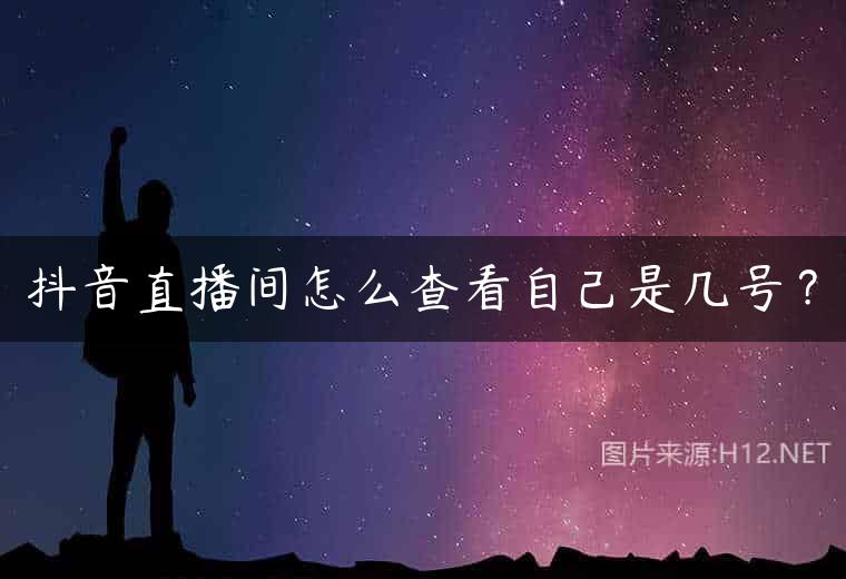 抖音直播间怎么查看自己是几号？