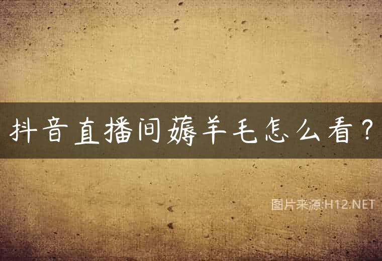 抖音直播间薅羊毛怎么看？