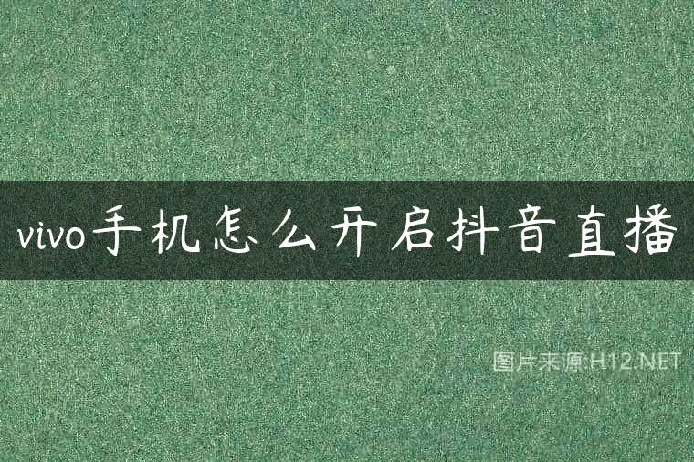 vivo手机怎么开启抖音直播