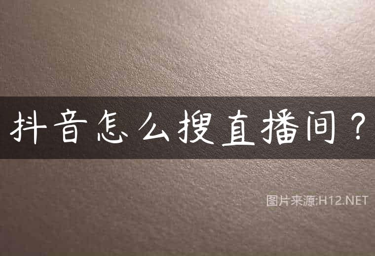 抖音怎么搜直播间？