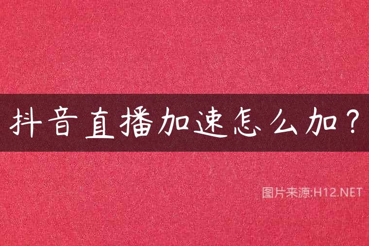 抖音直播加速怎么加？