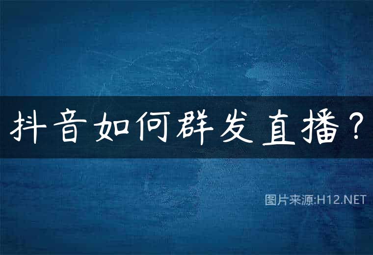 抖音如何群发直播？