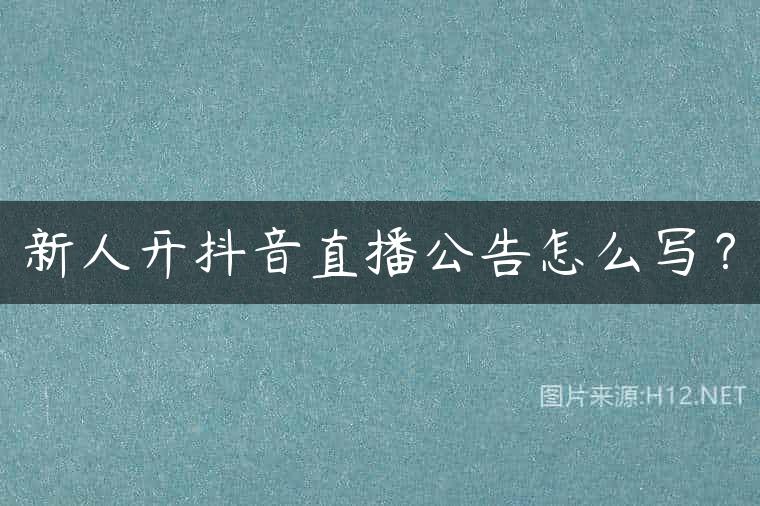 新人开抖音直播公告怎么写？