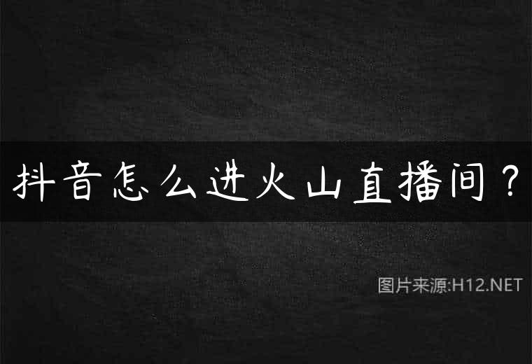 抖音怎么进火山直播间？