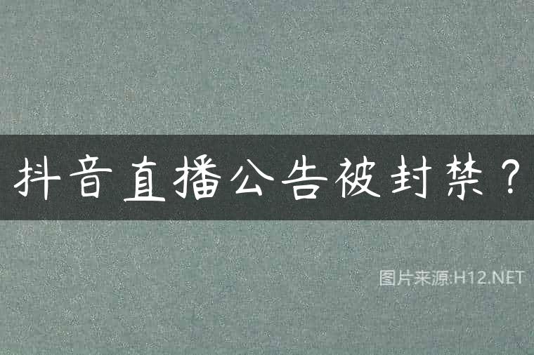 抖音直播公告被封禁？