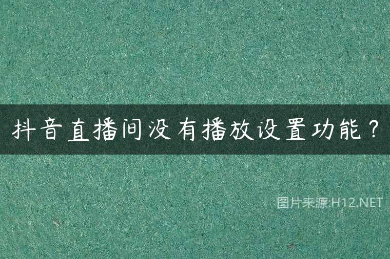 抖音直播间没有播放设置功能？