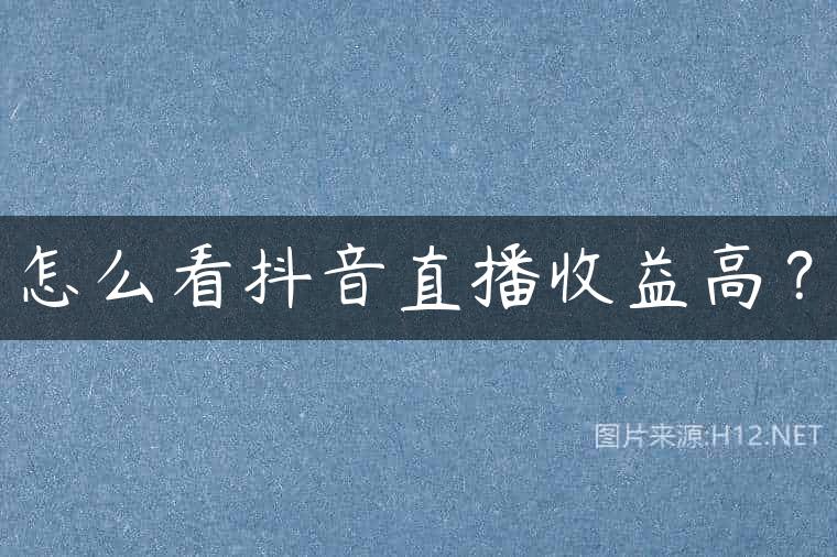 怎么看抖音直播收益高？