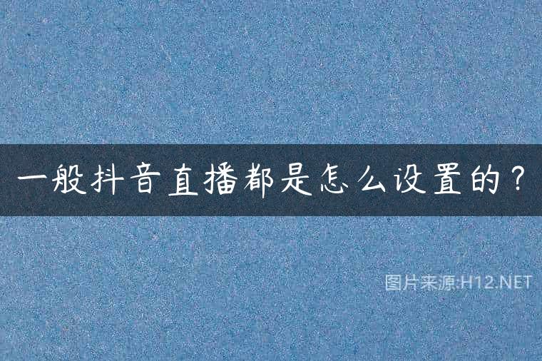 一般抖音直播都是怎么设置的？