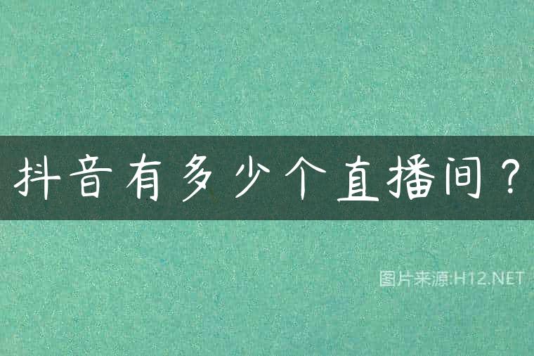 抖音有多少个直播间？
