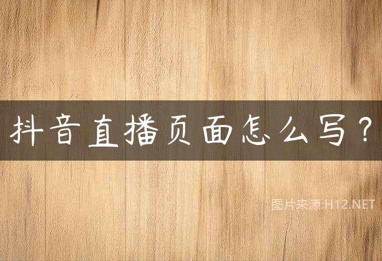 抖音直播页面怎么写？