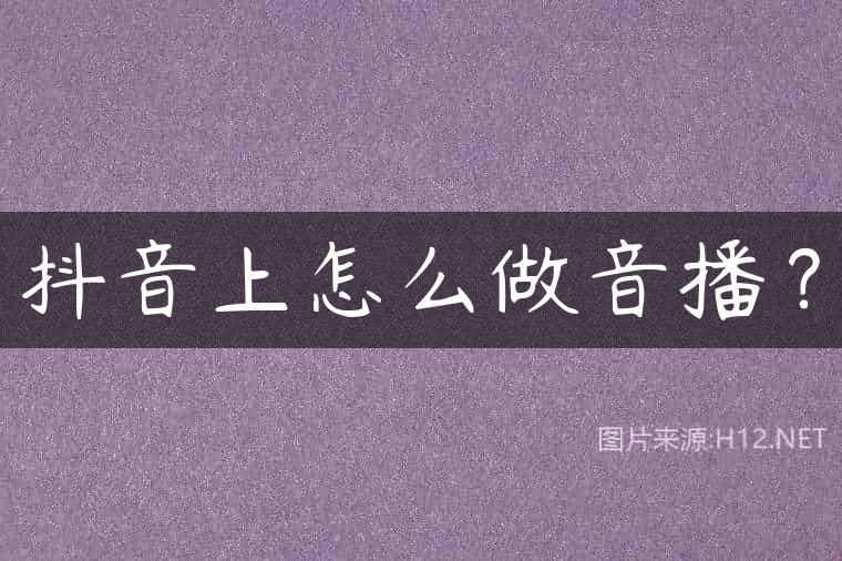 抖音上怎么做音播？