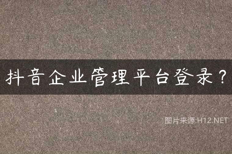 抖音企业管理平台登录？
