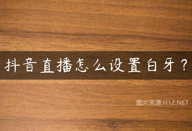 抖音直播怎么设置白牙？