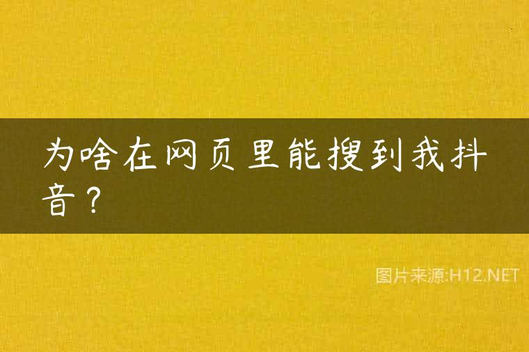 为啥在网页里能搜到我抖音？