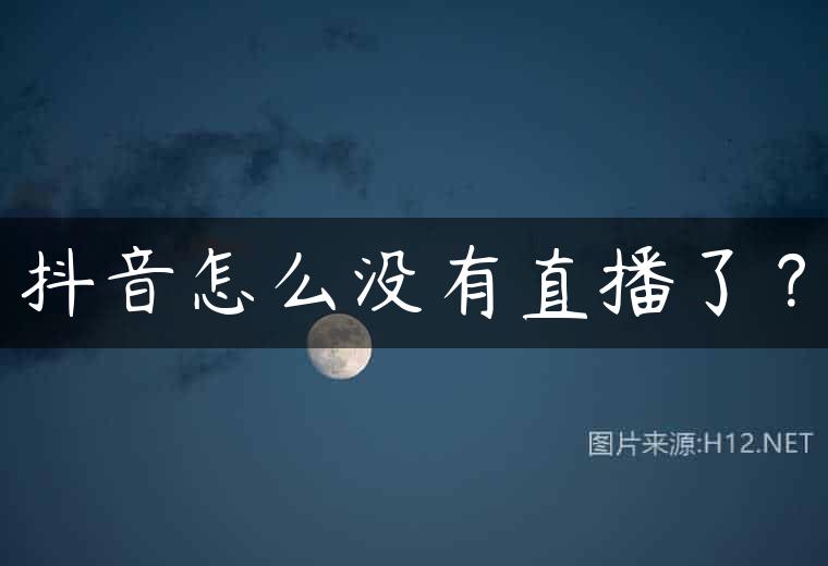 抖音怎么没有直播了？