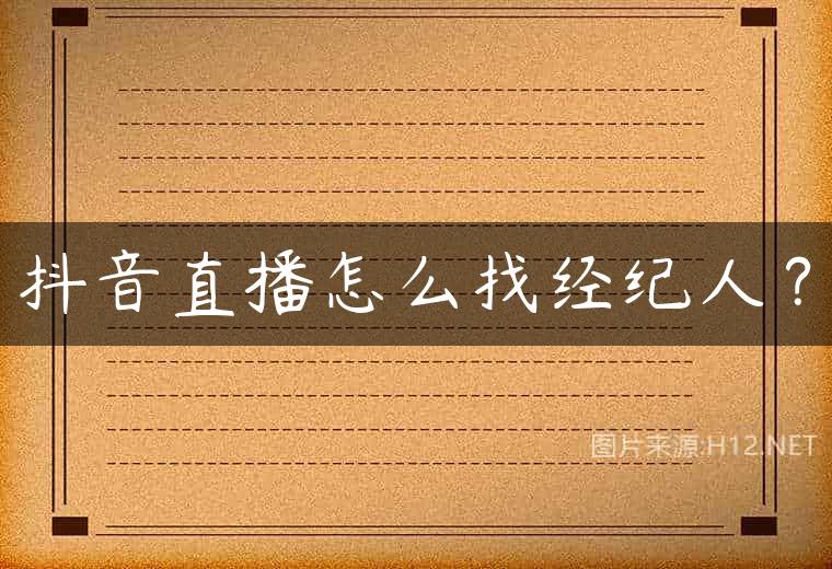抖音直播怎么找经纪人？