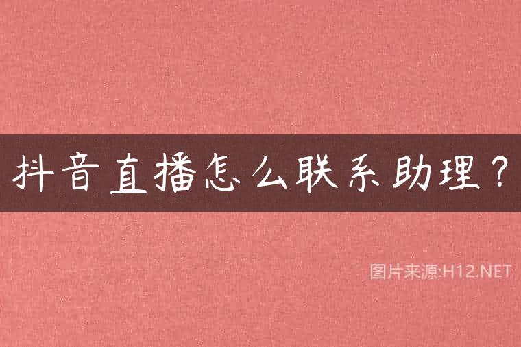 抖音直播怎么联系助理？