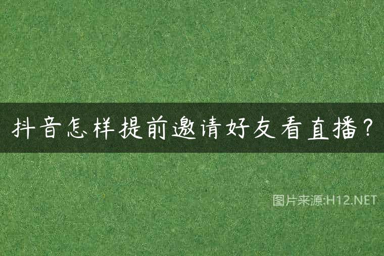 抖音怎样提前邀请好友看直播？