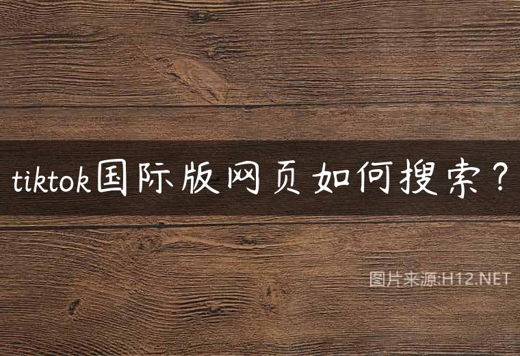 tiktok国际版网页如何搜索？