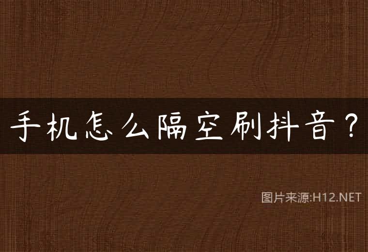 手机怎么隔空刷抖音？