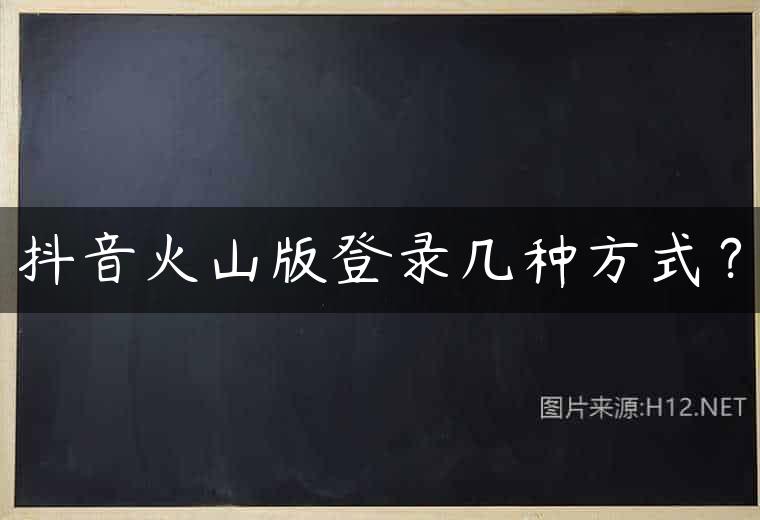 抖音火山版登录几种方式？