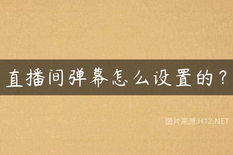 直播间弹幕怎么设置的？