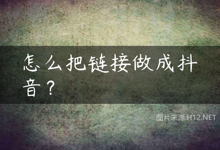 怎么把链接做成抖音？