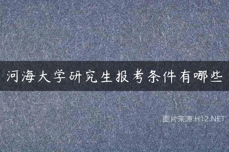 河海大学研究生报考条件有哪些