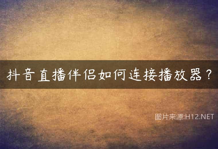 抖音直播伴侣如何连接播放器？