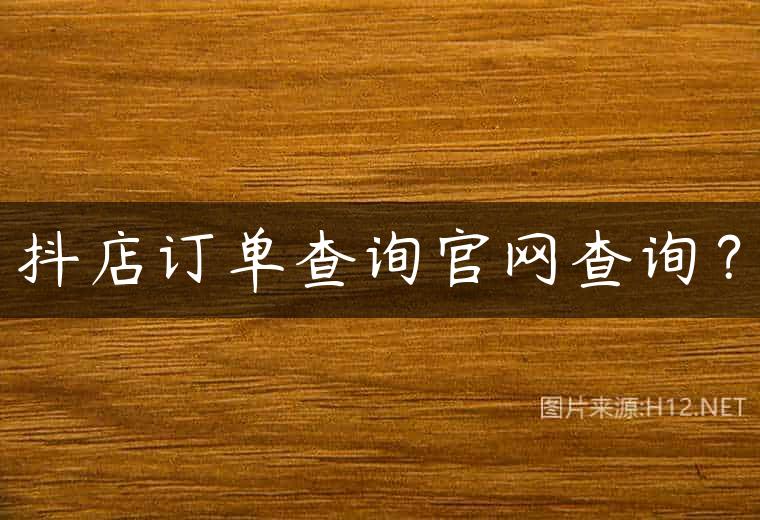 抖店订单查询官网查询？