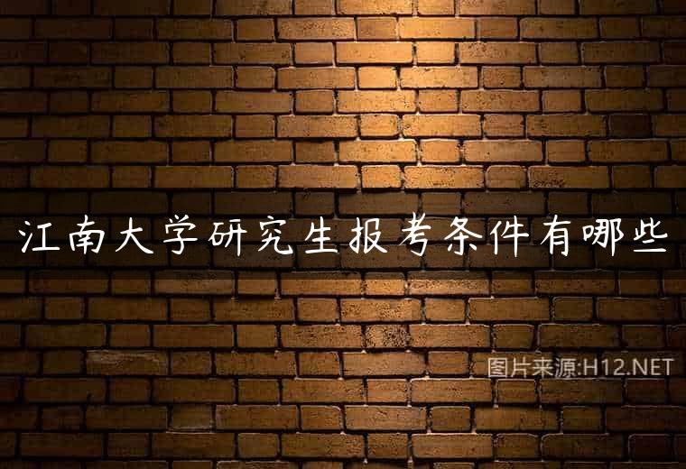 江南大学研究生报考条件有哪些